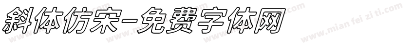 斜体仿宋字体转换
