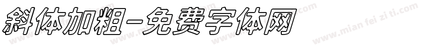 斜体加粗字体转换