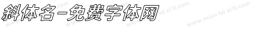 斜体名字体转换