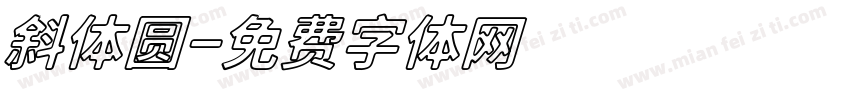 斜体圆字体转换