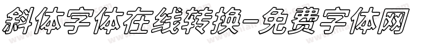 斜体字体在线转换字体转换