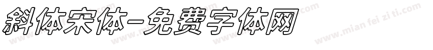 斜体宋体字体转换