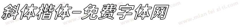 斜体楷体字体转换