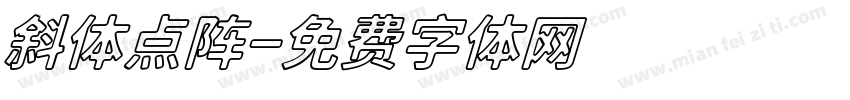 斜体点阵字体转换