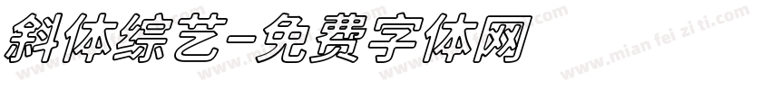斜体综艺字体转换