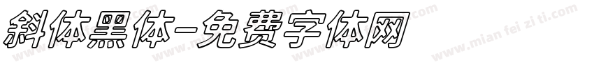 斜体黑体字体转换