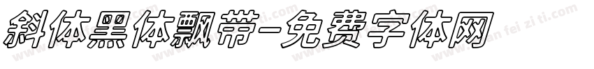 斜体黑体飘带字体转换