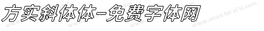 方实斜体体字体转换
