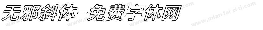 无邪斜体字体转换