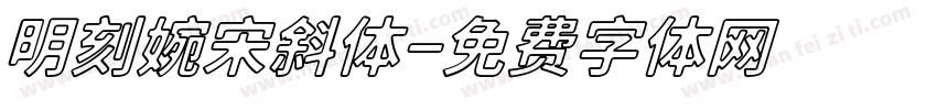 明刻婉宋斜体字体转换