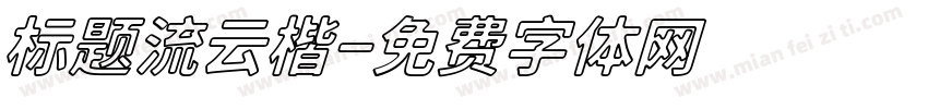 标题流云楷字体转换