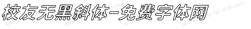 校友无黑斜体字体转换