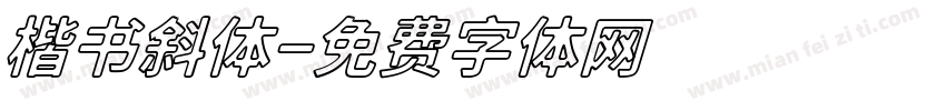 楷书斜体字体转换
