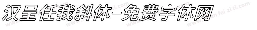 汉呈任我斜体字体转换