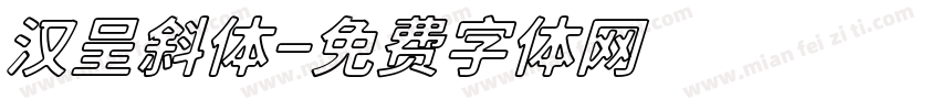 汉呈斜体字体转换