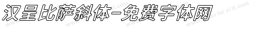 汉呈比萨斜体字体转换