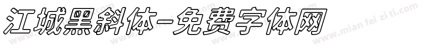 江城黑斜体字体转换