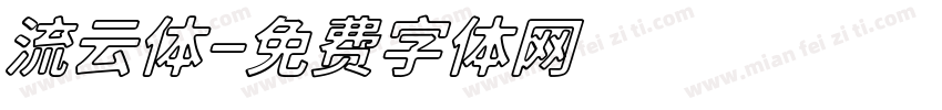 流云体字体转换