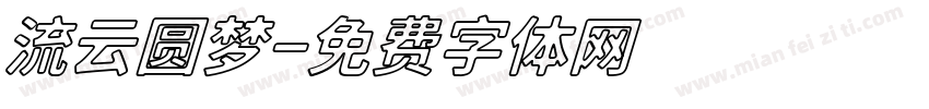 流云圆梦字体转换