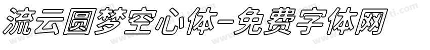 流云圆梦空心体字体转换