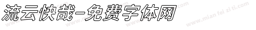 流云快哉字体转换