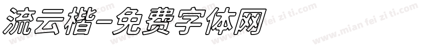 流云楷字体转换