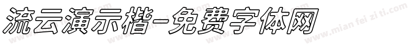 流云演示楷字体转换