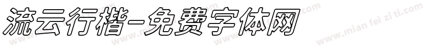 流云行楷字体转换