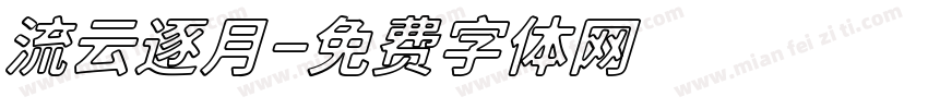 流云逐月字体转换
