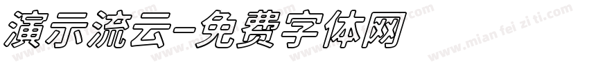 演示流云字体转换