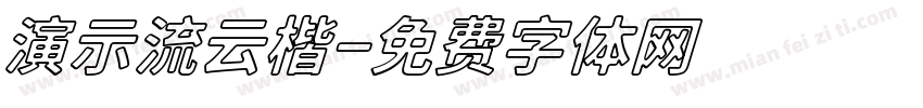 演示流云楷字体转换