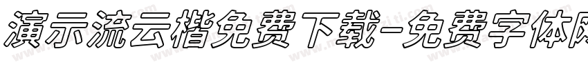 演示流云楷免费下载字体转换