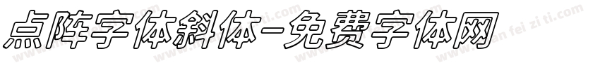 点阵字体斜体字体转换
