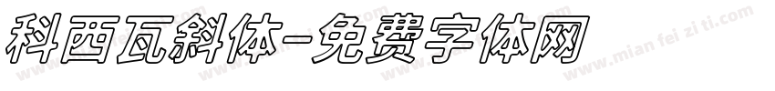 科西瓦斜体字体转换