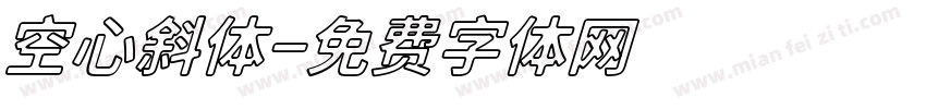 空心斜体字体转换