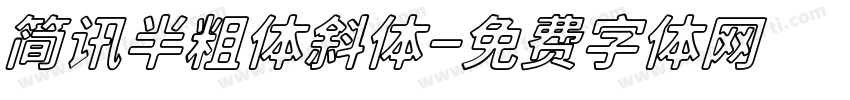 简讯半粗体斜体字体转换