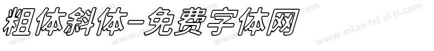 粗体斜体字体转换