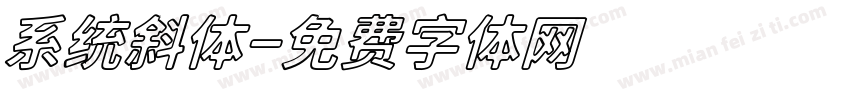 系统斜体字体转换