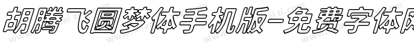 胡腾飞圆梦体手机版字体转换