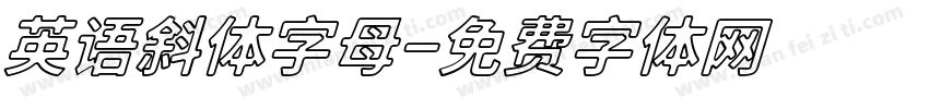 英语斜体字母字体转换