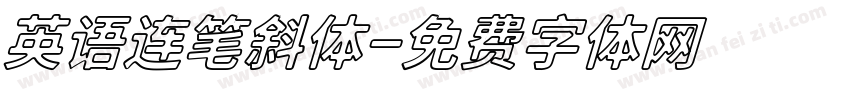 英语连笔斜体字体转换