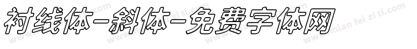 衬线体-斜体字体转换