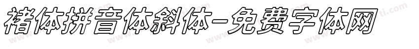 褚体拼音体斜体字体转换