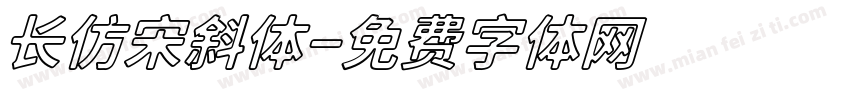 长仿宋斜体字体转换