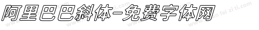阿里巴巴斜体字体转换