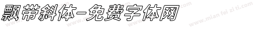 飘带斜体字体转换