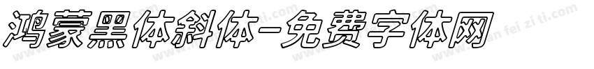 鸿蒙黑体斜体字体转换