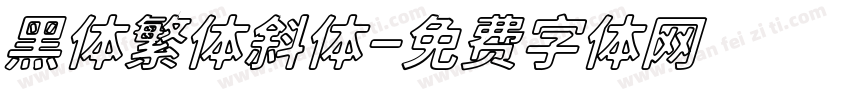黑体繁体斜体字体转换