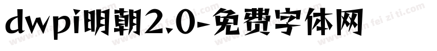 dwpi明朝2.0字体转换