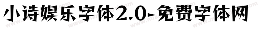 小诗娱乐字体2.0字体转换